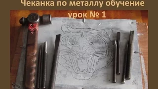 чеканка по металлу обучение урок № 1