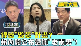 綠營"毀芯"計畫? 賴清德內閣公布遭諷"老南男"! 國民大會 20240419 (1/4)