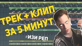 ТРЕК и КЛИП за 5 МИНУТ! [#ИзиРеп]