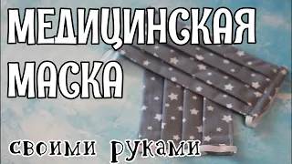 КАК СДЕЛАТЬ многоразовую МЕДИЦИНСКУЮ маску| своими руками за 5 МИНУТ