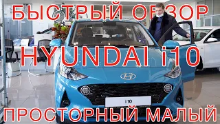 Hyundai i10 New 2021 краткий обзор, сделано в Турции!