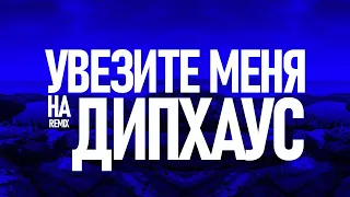 Увезите меня на ДИПХАУС (ZhelSound Remix)