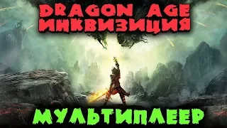 Воители драконов - Dragon Age: Inquisition (Кооператив)