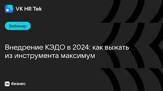 Внедрение КЭДО в 2024: как выжать из инструмента максимум