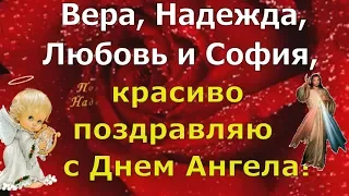 Вера, Надежда, Любовь и София  поздравляю с днем ангела и именинами 30 сентября