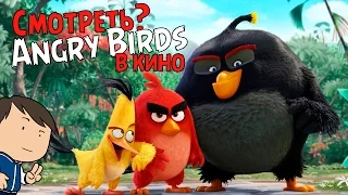 ANGRY BIRDS В КИНО - МУЛЬТФИЛЬМ ДЛЯ ВЗРОСЛЫХ [КИНОБЛОГ ОПТИМИССТЕРА]