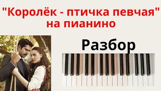 Как сыграть "Королёк - птичка певчая" на пианино? Подробный разбор для начинающих!