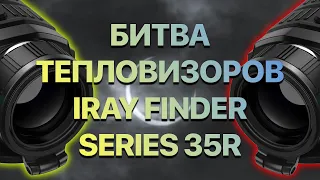 Сравнение тепловизоров! iRay FInder FL 35R против iRay Finder FH 35R. Идеальное решение для охоты.