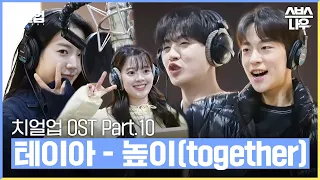 치얼업 OST Part.10 '테이아(THEIA) - 높이 (together)' 녹음실 메이킹🎶 #치얼업 #cheerup｜SBSNOW