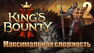 Прохождение King's Bounty II. Максимальная сложность без потерь на новом патче. Айвар. #2