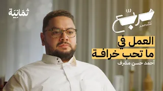 لماذا يعد الانشغال الدائم خوفًا | بودكاست مربع