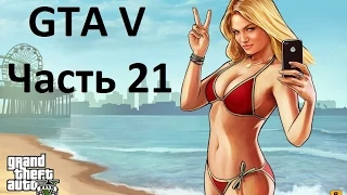 Прохождение Grand Theft Auto V Часть 21. Без комментариев.