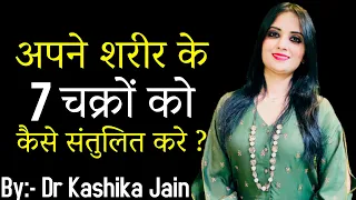 7 चक्रो को कैसे संतुलित करे ? (Hindi) | How To Balance 7 Chakras? | By Dr Kashika Jain