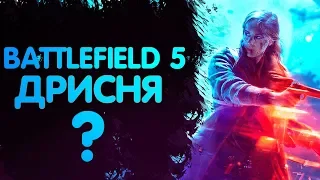 BATTLEFIELD 5- ДРИСНЯ?