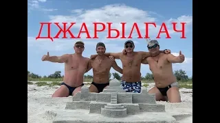 Остров Джарылгач. Необитаемый остров в Черном море. Украинские Мальдивы. Отдых с палатками на море.