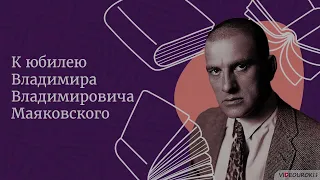 Видеоурок для классного часа «К юбилею Владимира Владимировича Маяковского»