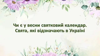 Чи є у весни святковий календар. Свята, які відзначають в Україні. 2 клас