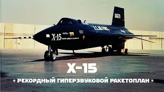 North American Aviation X-15 rocket-powered plane / ENG Subs