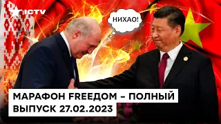 Лукашенко ЛЕТИТ В ПЕКИН и как война ПЕРЕЗАГРУЗИЛА НАТО | Марафон FREEДOM от 27.02.2023