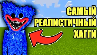 САМЫЙ РЕАЛИСТИЧНЫЙ ХАГГИ ВАГГИ В МАЙНКРАФТ HUGGY WUGGY POPPY PLAYTIME MINECRAFT