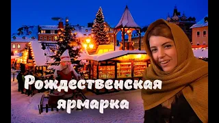 Рождественская ярмарка, Виза фрилансера, Учение жизни от Оляши