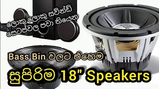 ලොකු ලොකු සෙටප් වල පවා තියෙන සුපිරිම Specker. Dj වලට එහෙම සුපිරියි...@Soundoperator