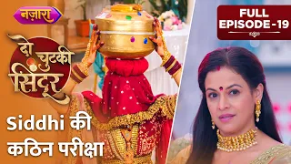 Jaya Ne Li Siddhi Ki Kathin Pariksha | Full Episode - 19 | Do Chutki Sindoor | Nazara TV