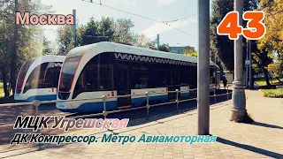 Трамвай №43 Москва 15 08 2021 71-931М Витязь-М Moscow Tram 43