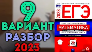 9 вариант ЕГЭ Ященко 2023 математика профильный уровень 🔴