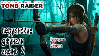 Shadow of the Tomb Raider - Перуанские джунгли Часть 2: Прохождение игры на 100% !!!