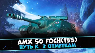 AMX 50 FOCH (155) - 3 ( 92,64% ) ( ТАЙМКОДЫ В ОПИСАНИИ )