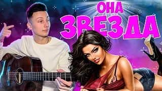 ИВАН ЛЮЛЕНОВ - ОНА ЗВЕЗДА кавер на гитаре (cover VovaArt)