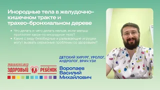 Инородные тела в желудочно-кишечном тракте и трахео-бронхиальном дереве