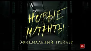 Фильм новые Мутанты 2019