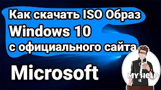 Как скачать Windows 10 с официального сайта Microsoft, Скачиваем ЧИСТЫЙ образ WINDOWS 10.