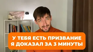 ПРИЗВАНИЕ ЕСТЬ У КАЖДОГО! ТЫ УДИВИШЬСЯ!