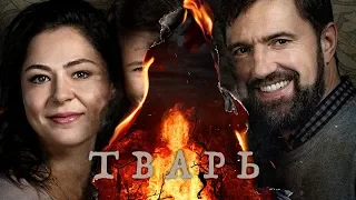 Тварь. Трейлер