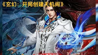 最新《玄幻：开局创建天机阁》1516~1520集：算过命的都知道泄露天机必遭反噬，可我穿越异世界竟做起贩卖天机的生意，#开局一座天机阁