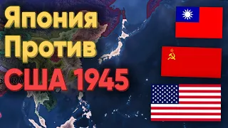 HOI4: ПОСАДИЛ ИГРОКОВ НА ЯПОНИЮ В 1945 ПРОТИВ США И СССР! СКОЛЬКО ПРОДЕРЖАЛИСЬ?