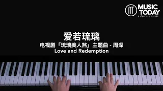 周深 – 爱若琉璃钢琴抒情版「琉璃美人煞」主题曲 Love and Redemption OST Piano Cover