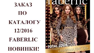 #Faberlic: заказ 12/2016 - только новинки!!!