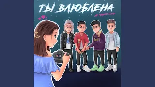 Ты влюблена