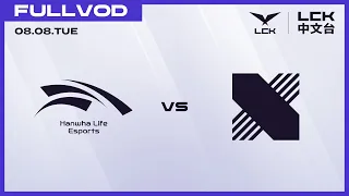 [中文] HLE vs DRX | 2023 LCK Summer Playoffs