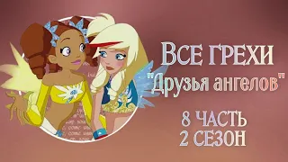 Все грехи 2 сезона мультсериала "Друзья ангелов" (Часть 8/9)