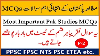 Pak Studies PPSC important MCQs in Urdu|| Pakistan Studies most repeated mcqs  for PPSC FPSC NTS CSS