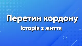 Цікава історія про перетин кордону Польща - Україна