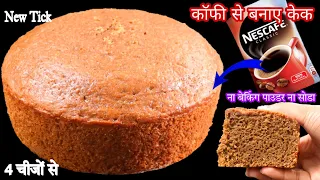 कढ़ाई में केक बनाएं न कोको पाउडर न  चॉकलेट न सोडा बिना बेकिंग पाउडर के Cake Recipe No butter No oven