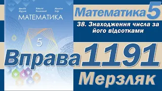 Мерзляк Вправа 1191. Математика 5 клас