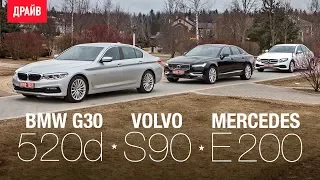 BMW 520d - Volvo S90 D5 - Mercedes E200 сравнительный тест-драйв