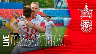 LIVE [СКА-Хабаровск х Арсенал]